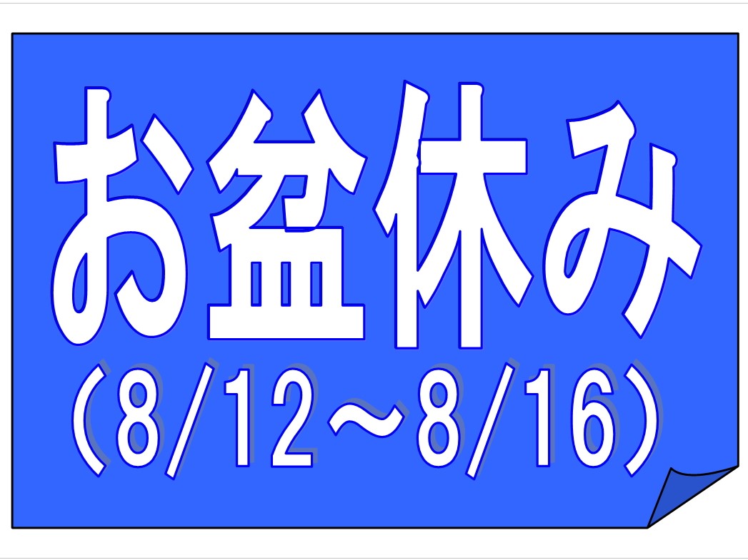 お盆休み12日から16日