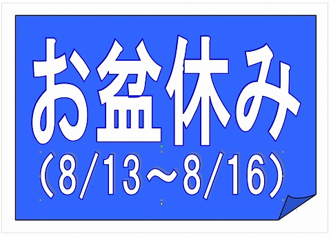 お盆のお知らせ8月13日から8月16日