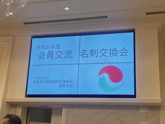 宅建協会の会員交流名刺交換会