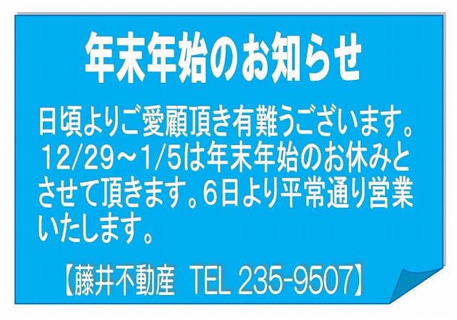 年末年始のお知らせ2024